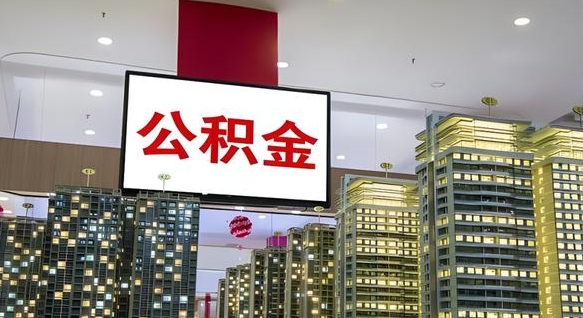泗洪离职后公积金可以一次性取吗（离职后能一次性取出住房公积金吗）